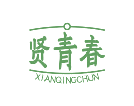 贤青春