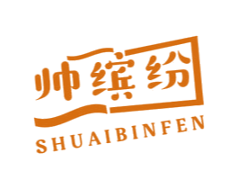 帅缤纷