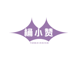 桶小赞