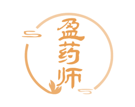 盈药师