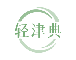 轻津典
