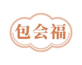 包会福