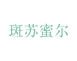 斑苏蜜尔