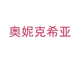 奥妮克希亚