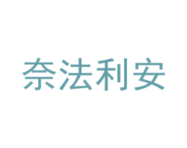 奈法利安
