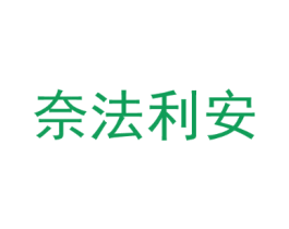 奈法利安