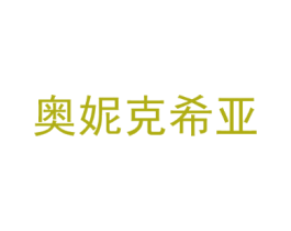 奥妮克希亚