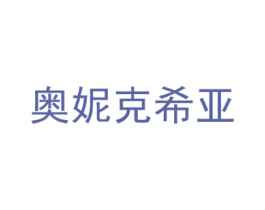 奥妮克希亚