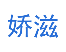 娇滋