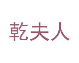 乾夫人