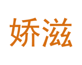 娇滋