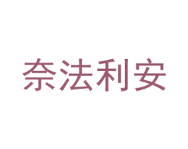 奈法利安