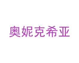 奥妮克希亚