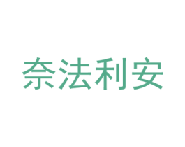 奈法利安