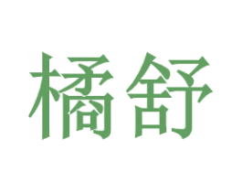 橘舒
