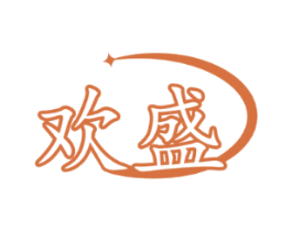 欢盛