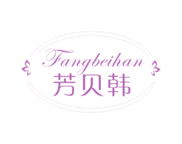 芳贝韩