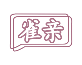 雀亲