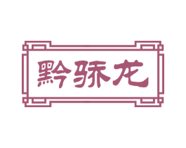 黔骄龙