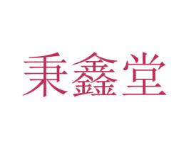 秉鑫堂