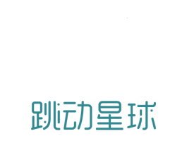 跳动星球