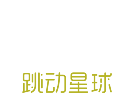 跳动星球