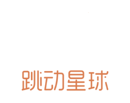 跳动星球