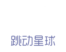 跳动星球