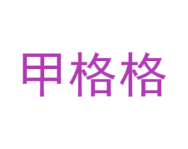甲格格
