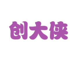 创大侠