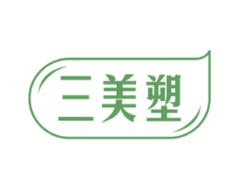 三美塑
