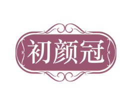 初颜冠