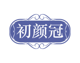 初颜冠