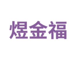 煜金福