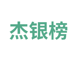 杰银榜