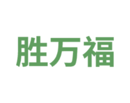胜万福