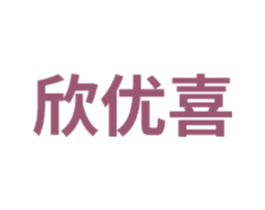 欣优喜