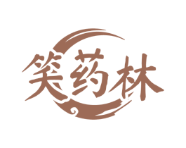 笑药林