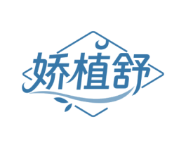 娇植舒