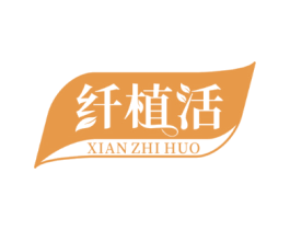 纤植活