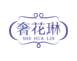 奢花琳