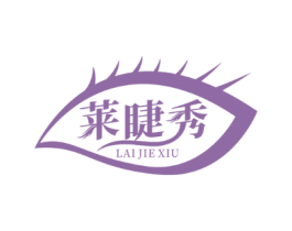 莱睫秀