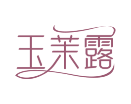 玉茉露