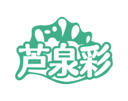 芦泉彩