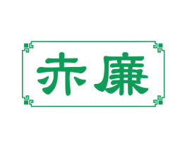 赤廉