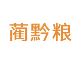 蔺黔粮
