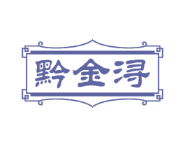 黔金浔