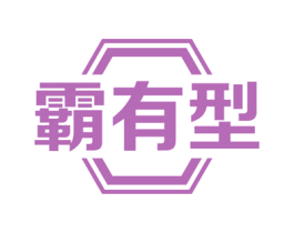 霸有型