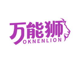 万能狮 OKNENLION