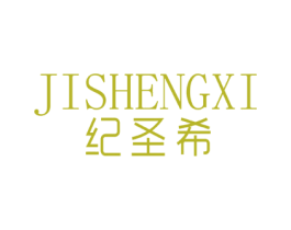 纪圣希
